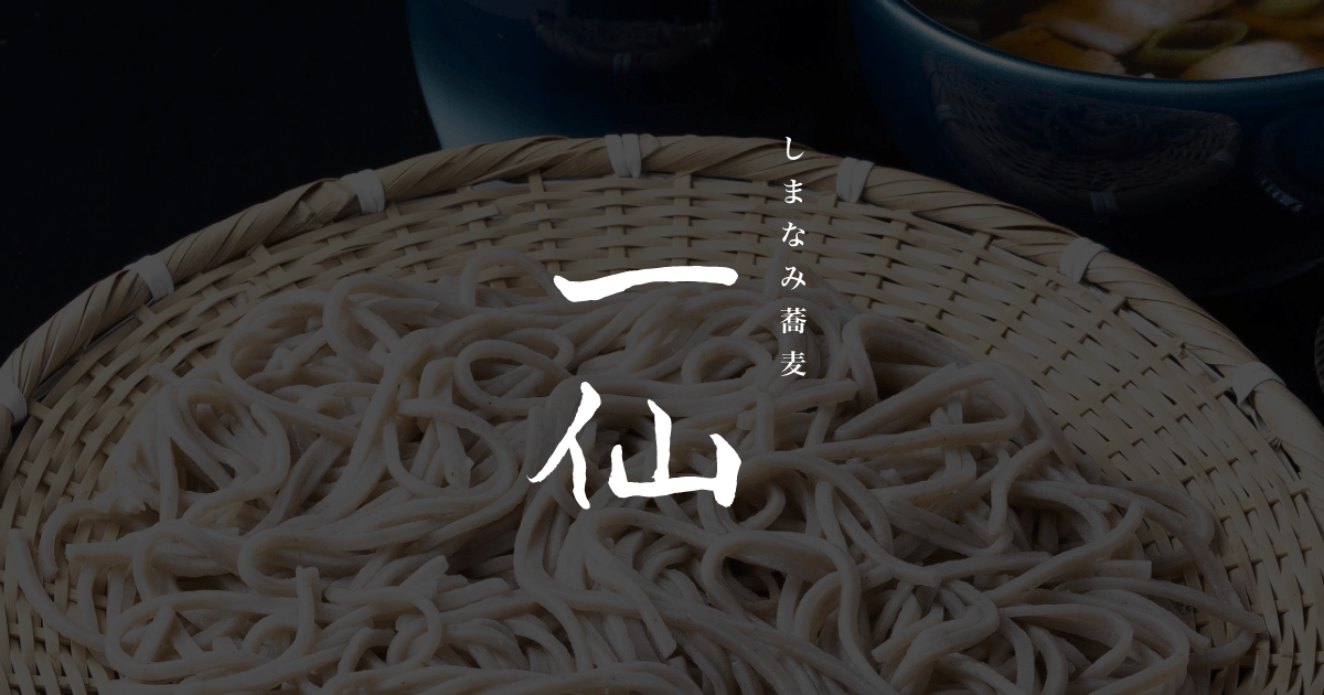 しまなみ蕎麦 一仙の写真(愛媛県今治市)